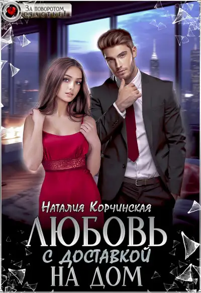 Обложка книги Любовь с доставкой на дом
