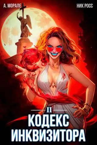 Обложка книги Кодекс Инквизитора. Книга II