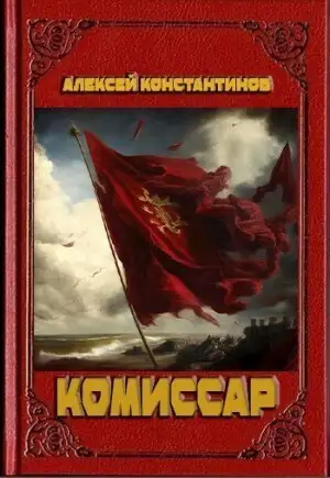 Обложка книги Комиссар