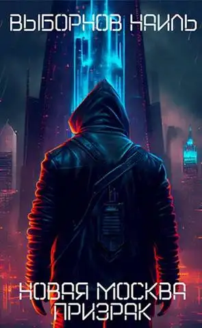 Обложка книги Призрак