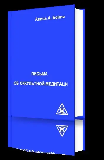 Обложка книги Письма об Оккультной Медитации
