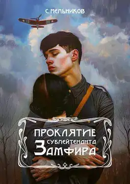 Обложка книги Проклятие сублейтенанта Замфира