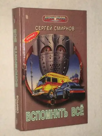 Обложка книги Канарский грипп, или Вспомнить всё!