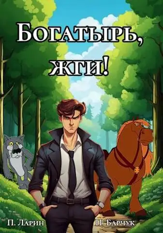 Обложка книги Богатырь, жги!