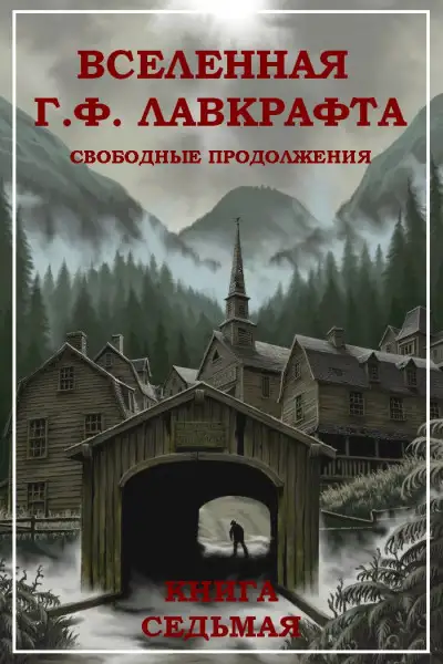 Обложка книги Вселенная Г. Ф. Лавкрафта. Свободные продолжения. Книга 7