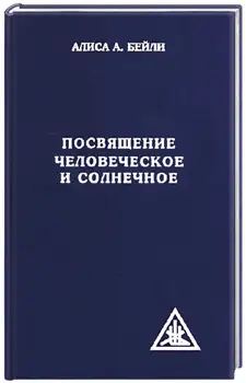 Обложка книги Посвящение человеческое и солнечное