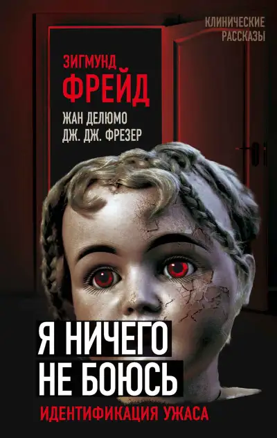 Обложка книги Я ничего не боюсь. Идентификация ужаса
