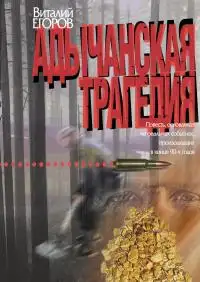 Обложка книги Адычанская трагедия