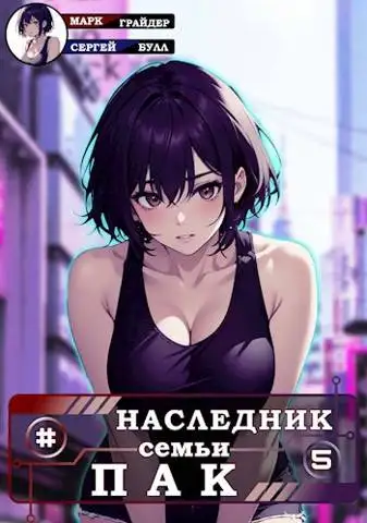 Обложка книги Наследник семьи Пак 5