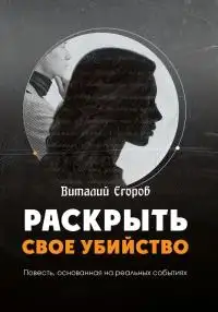Обложка книги Раскрыть свое убийство