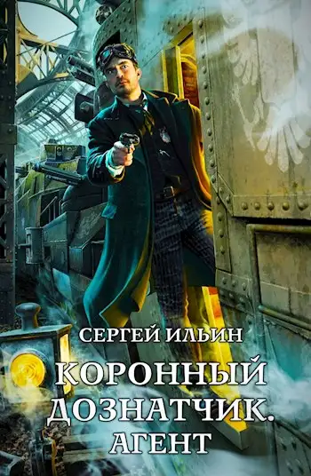 Обложка книги Агент