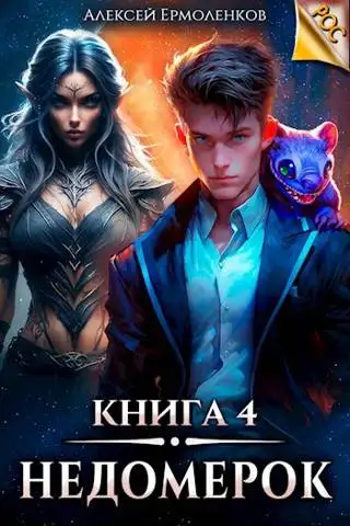 Обложка книги Недомерок. Книга 4