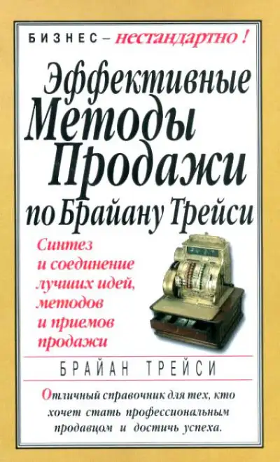 Обложка книги Эффективные методы продажи по Брайану Трейси. Синтез и соединение лучших идей, методов и приемов продажи