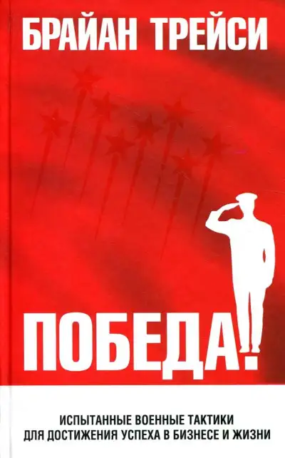 Обложка книги Победа! Испытанные военные тактики для достижения успеха в бизнесе и жизни