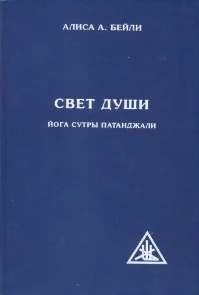 Обложка книги Свет души. Наука о нем и его воздействии. Пересказ Йога Сутр Патанджали
