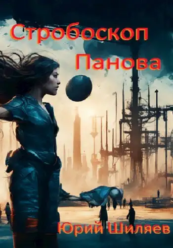 Обложка книги Стробоскоп Панова
