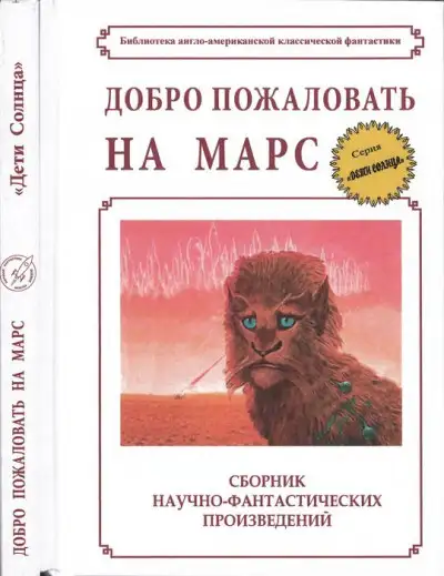 Обложка книги Добро пожаловать на Марс!
