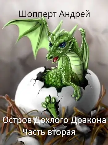 Обложка книги Остров Дохлого дракона. Часть вторая