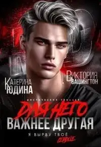 Обложка книги Для него важнее другая