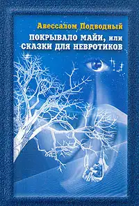 Обложка книги Покрывало Майи, или Сказки для Невротиков