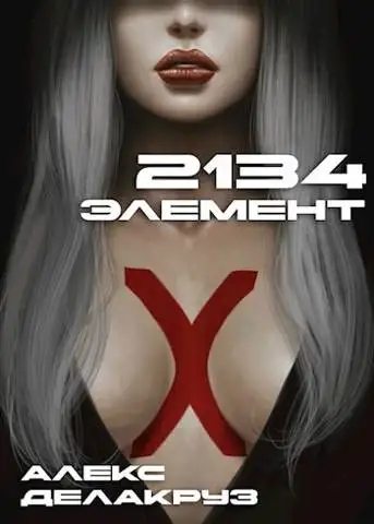 Обложка книги 2134: Элемент