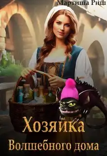 Обложка книги Хозяйка волшебного дома. Книга 1