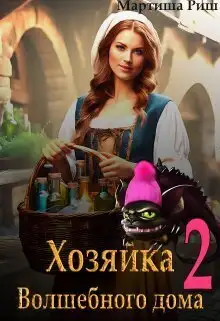 Обложка книги Хозяйка волшебного дома. Книга 2