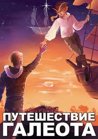 Обложка книги Путешествие «Галеота»