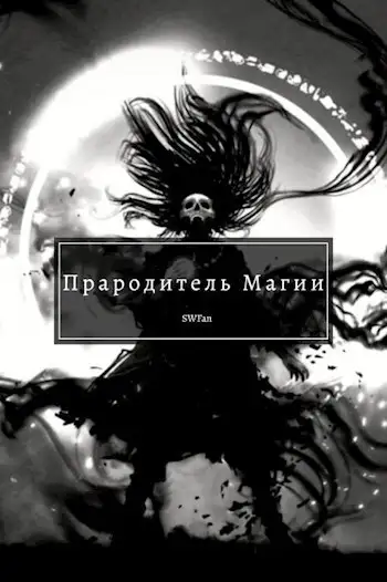 Обложка книги Прародитель Магии. Том 4
