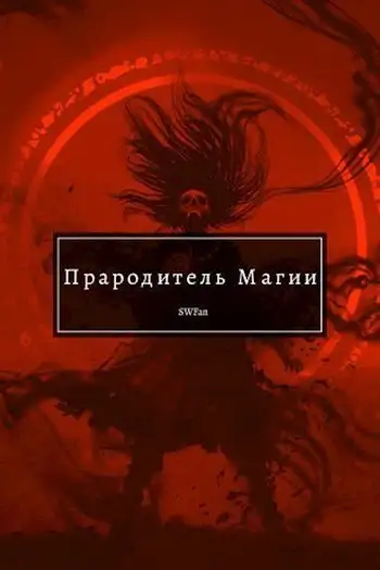 Обложка книги Прародитель Магии. Том 3