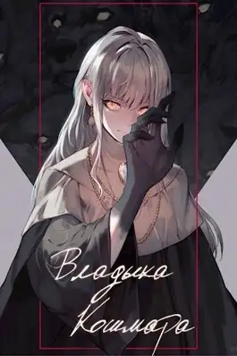Обложка книги Владыка кошмара