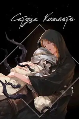 Обложка книги Сердце кошмара
