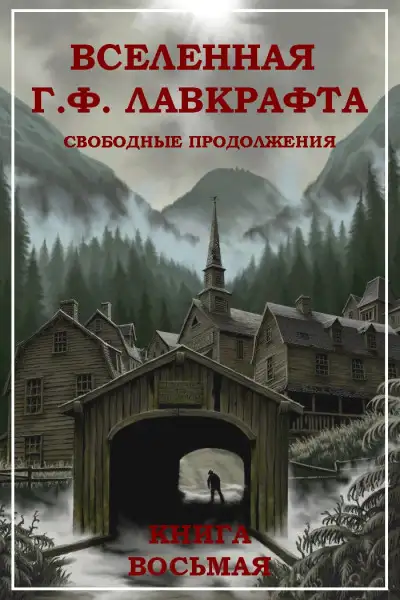 Обложка книги Вселенная Г. Ф. Лавкрафта. Свободные продолжения. Книга 8