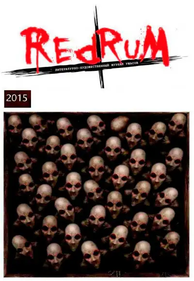 Обложка книги Redrum 2015