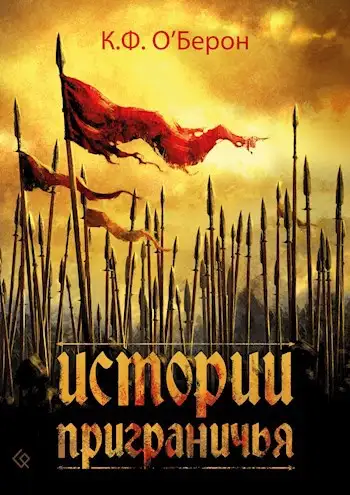 Обложка книги Истории приграничья