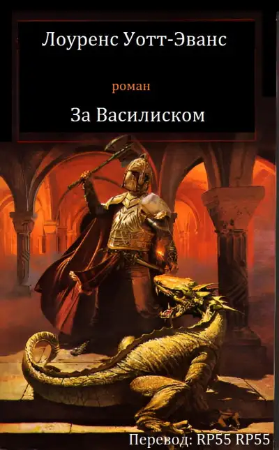 Обложка книги Лоуренс Уотт-Эванс - За Василиском