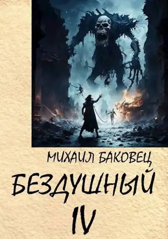 Обложка книги Бездушный 4