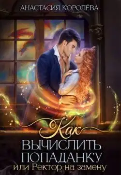 Обложка книги Как вычислить попаданку, или Ректор на замену
