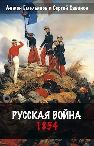 Обложка книги Русская война. 1854