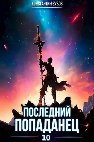 Обложка книги Последний попаданец 10
