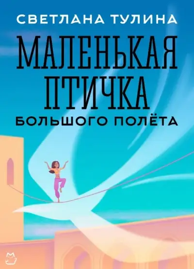Обложка книги Маленькая Птичка большого полета