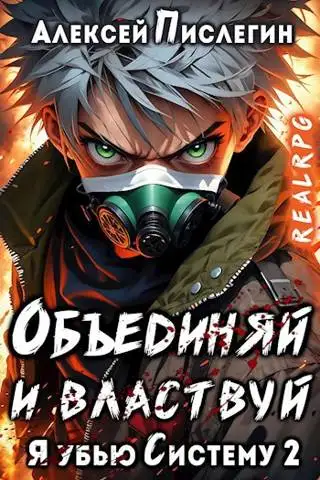 Обложка книги Объединяй и властвуй. Том I