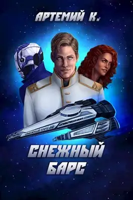 Обложка книги Снежный барс