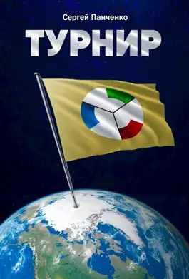 Обложка книги Турнир