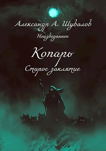 Обложка книги Старое заклятие