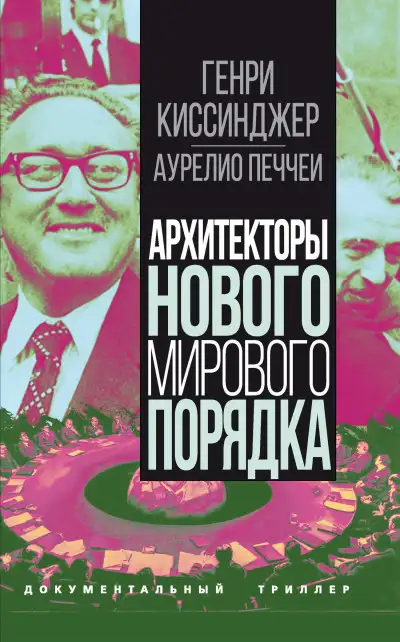 Обложка книги Архитекторы нового мирового порядка