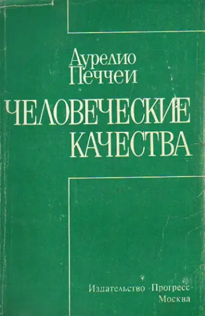 Обложка книги Человеческие качества
