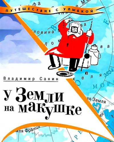 Обложка книги У Земли на макушке