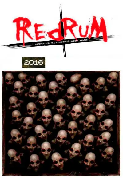 Обложка книги Redrum 2016
