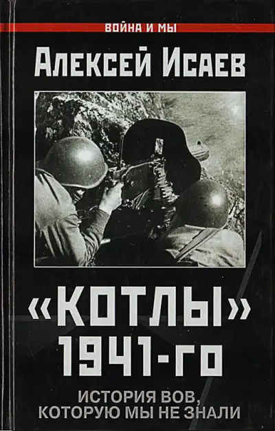 Обложка книги «Котлы» 41-го. История ВОВ, которую мы не знали.
